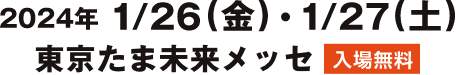 2024年 1/24(金) 1/25(土)