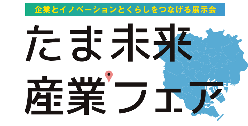 たま未来・産業フェア