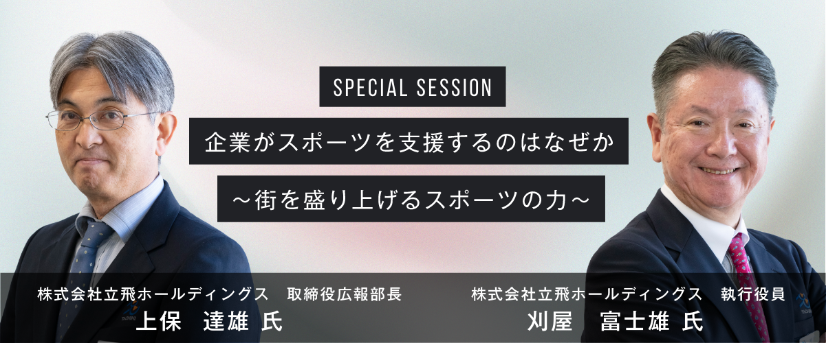 企業がスポーツを支援するのはなぜか ～街を盛り上げるスポーツの力～ 