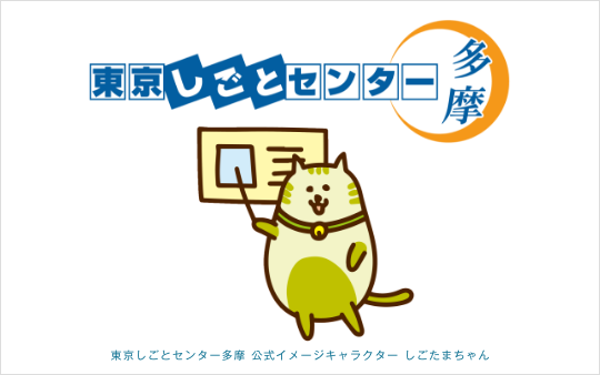 東京しごとセンター多摩