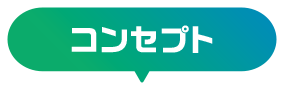 コンセプト