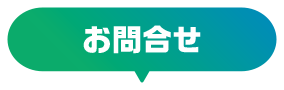 お問合せ