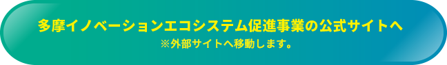 摩イノベーションエコシステム促進事業の公式サイトへ