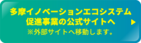 摩イノベーションエコシステム促進事業の公式サイトへ