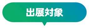 出展対象