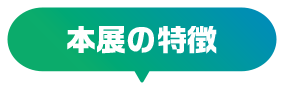 本展の特徴