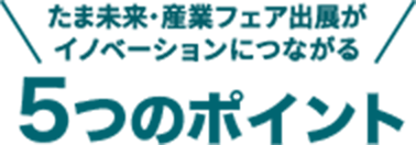 たま未来・産業フェア出展がイノベーションにつながる5つのポイント