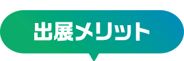 出展メリット