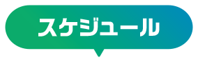 スケジュール