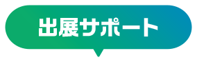 出展サポート