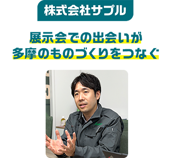 株式会社サプル 展示会での出会いが多摩のものづくりをつなぐ