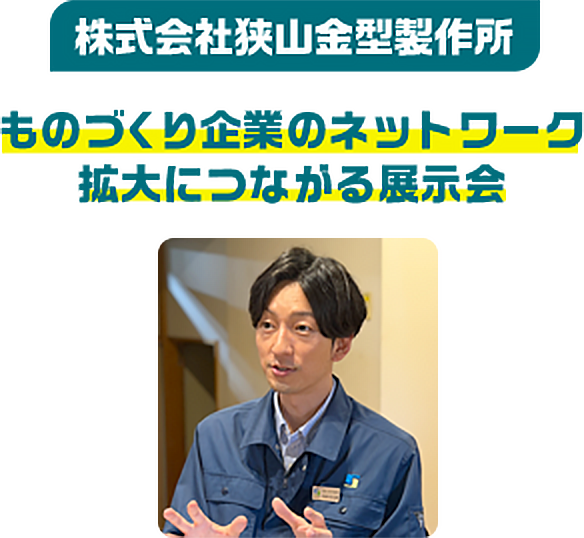 株式会社狭山金型製作所 ものづくり企業のネットワーク拡大につながる展示会
