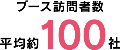 ブース訪問者数平均100社