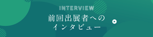 前回出展者へのインタビュー