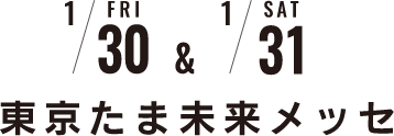 2026年 1/30(金) 1/31(土)