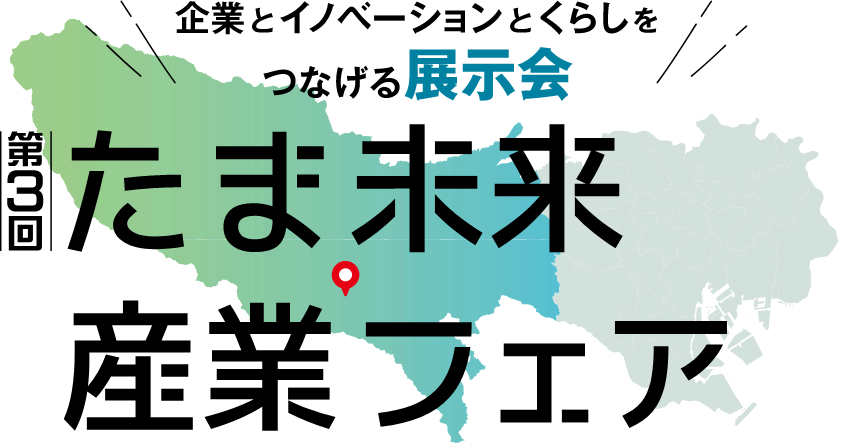 たま未来・産業フェア