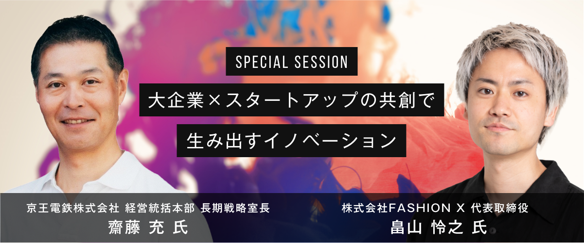 大企業×スタートアップの共創で生み出すイノベーション