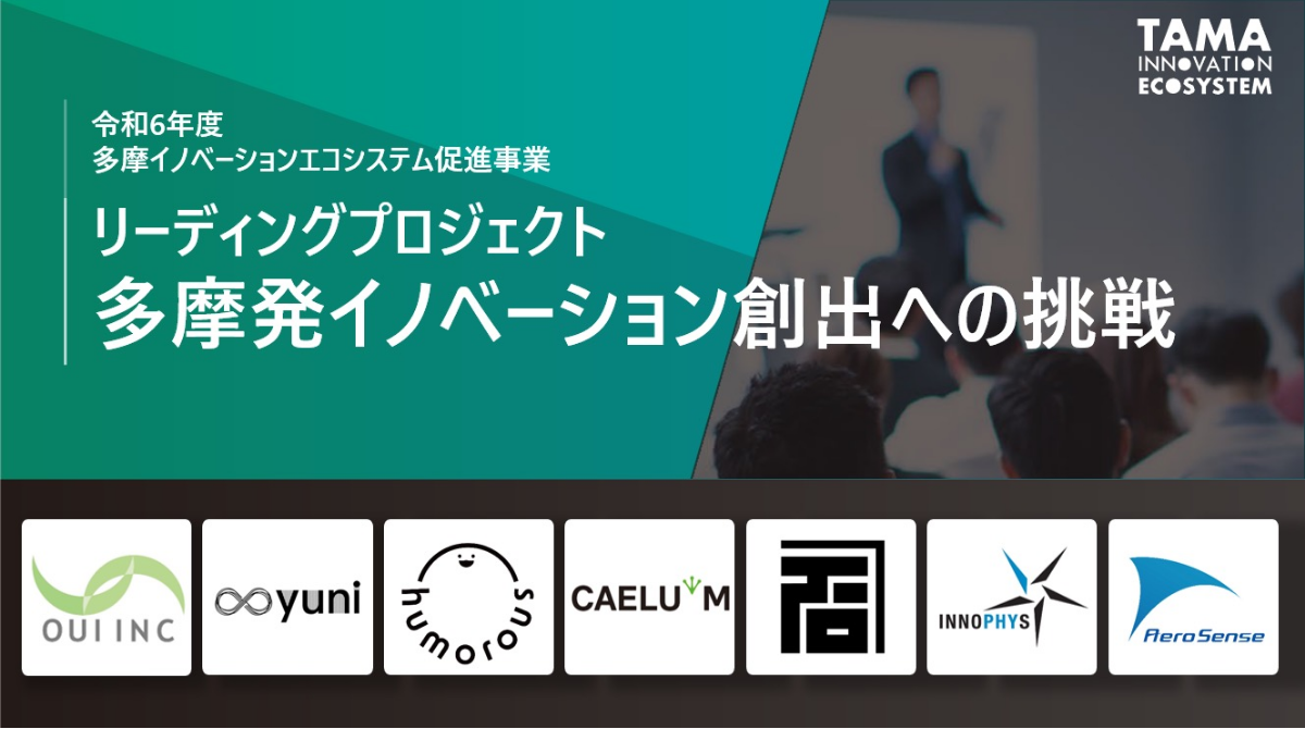 リーディングプロジェクト～多摩発イノベーション創出への挑戦～