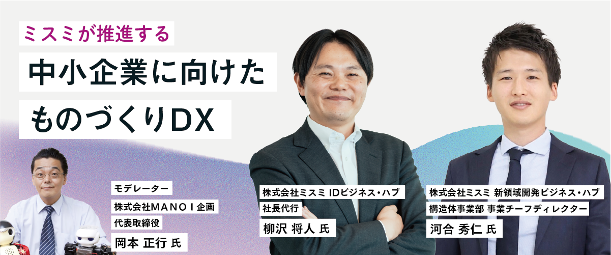 ミスミが推進する中小企業に向けたものづくりDX