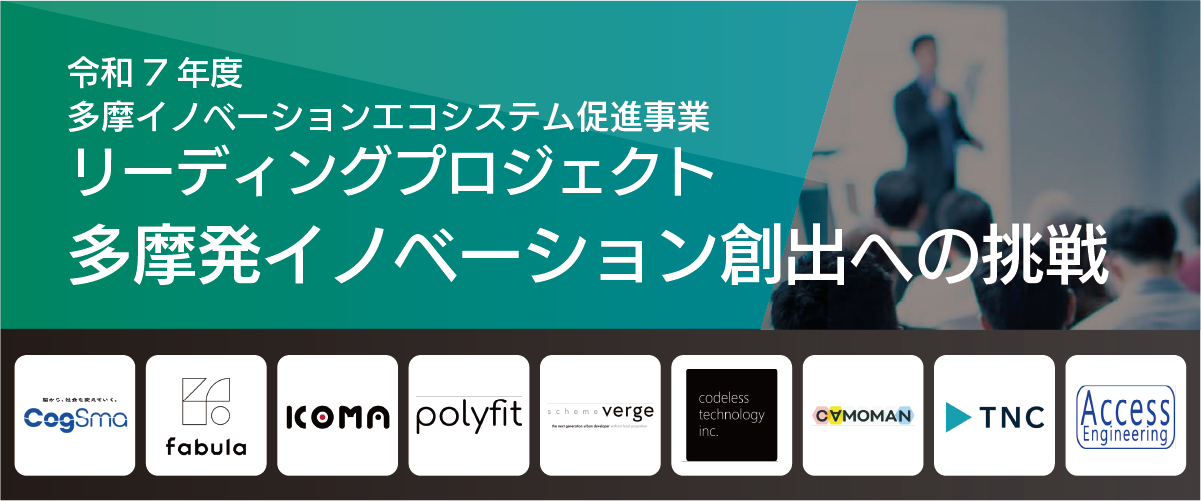 リーディングプロジェクト多摩発イノベーション創出への挑戦