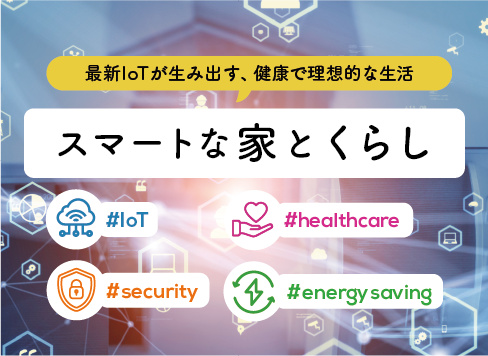 スマートな家とくらし