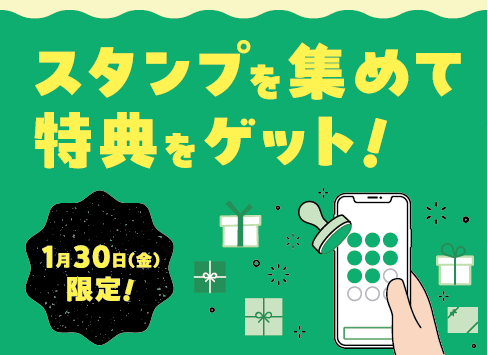 スタンプを集めて特典をゲット