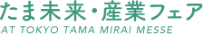 たま未来・産業フェア