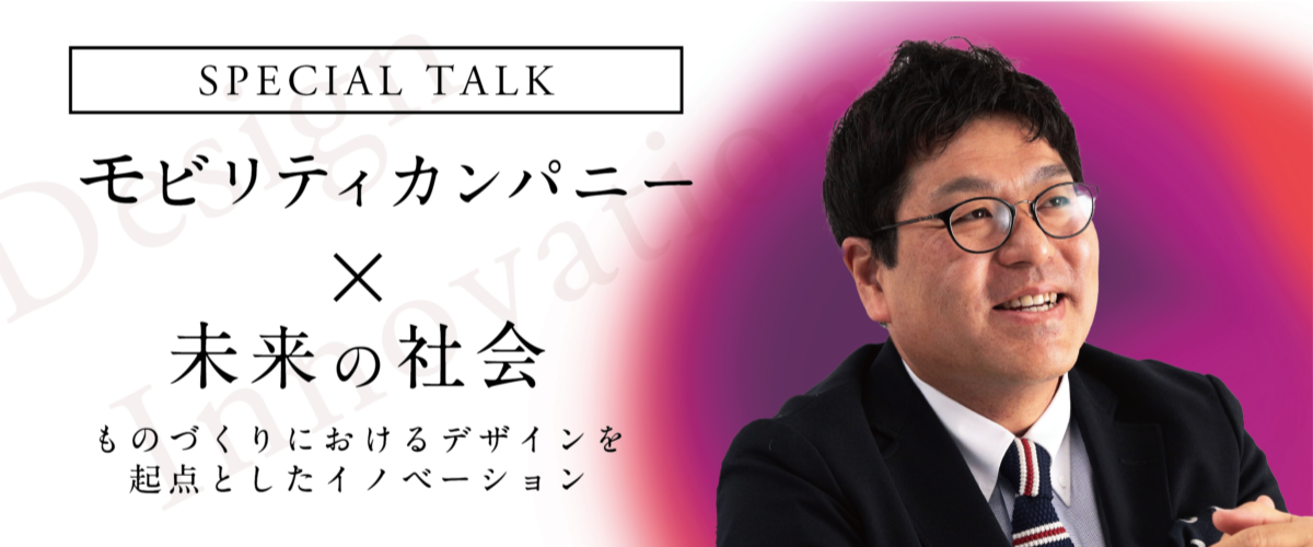 モビリティカンパニー×未来の社会