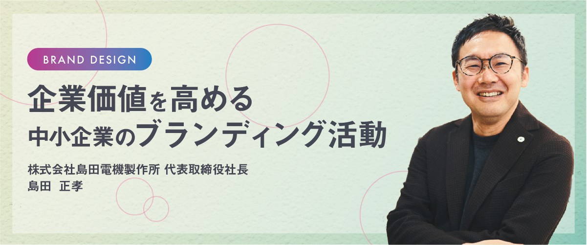 企業価値を高める中小企業のブランディング活動