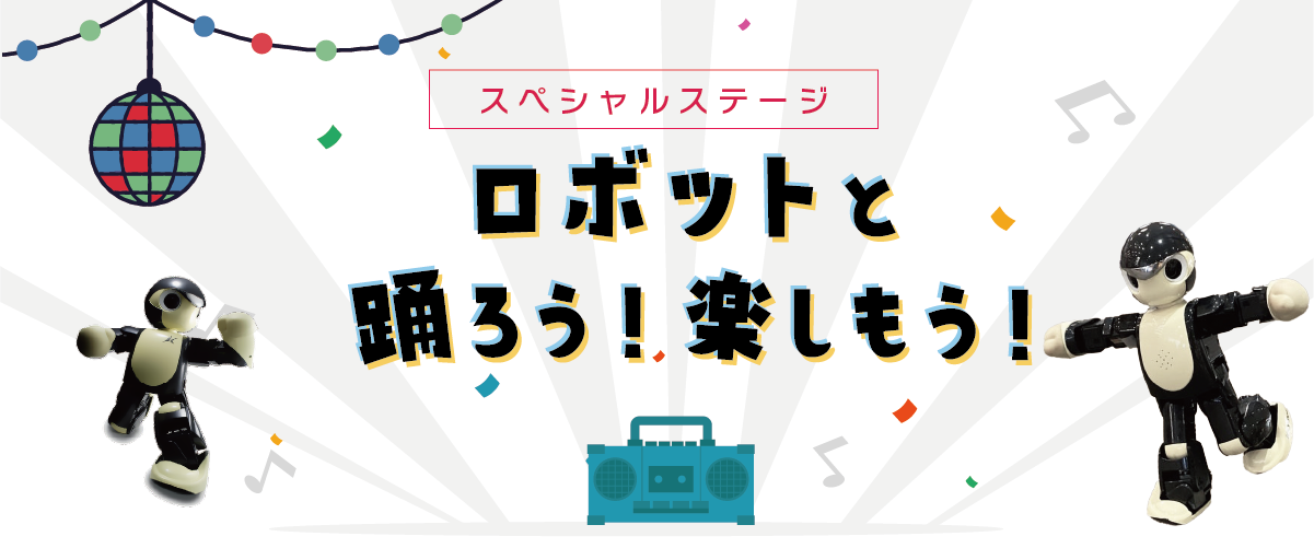 ロボットダンススペシャル