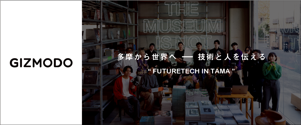 多摩から世界へ─技術と人を伝える “FUTURETECH IN TAMA”