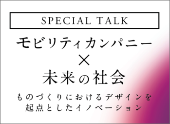 モビリティカンパニー×未来の社会