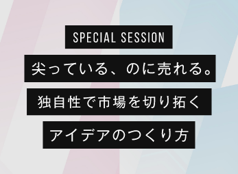 尖っている、のに売れる。独自性で市場を切り拓くアイデアのつくり方