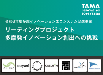 リーディングプロジェクト～多摩発イノベーション創出への挑戦～