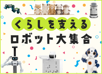 くらしを支えるロボット大集合