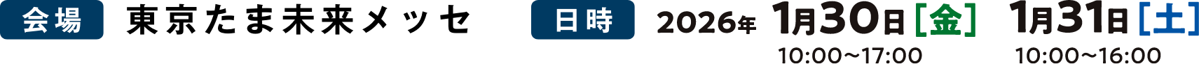 会場：東京たま未来メッセ 日時：2026年 1月30日(土)10:00-17:00 / 1月31日(日)10:00-16:00