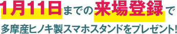 1月11日までの来場登録で多摩産ヒノキ製スマホスタンドをプレゼント