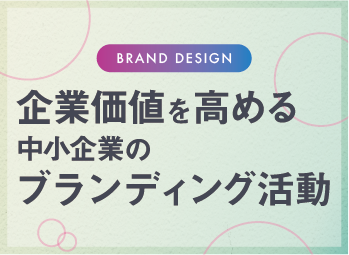 企業価値を高める中小企業のブランディング活動