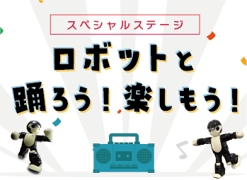 ロボットと踊ろう!楽しもう!
